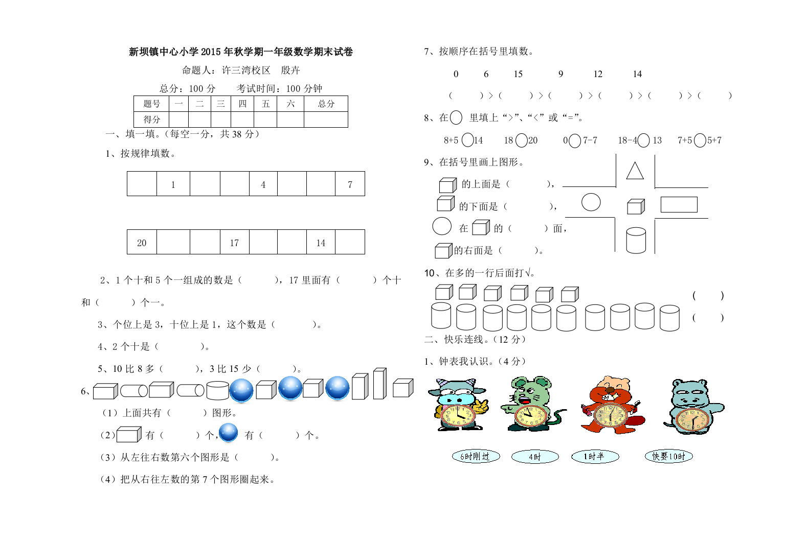 【小学中学教育精选】新坝镇中心小学一年级数学期末试卷