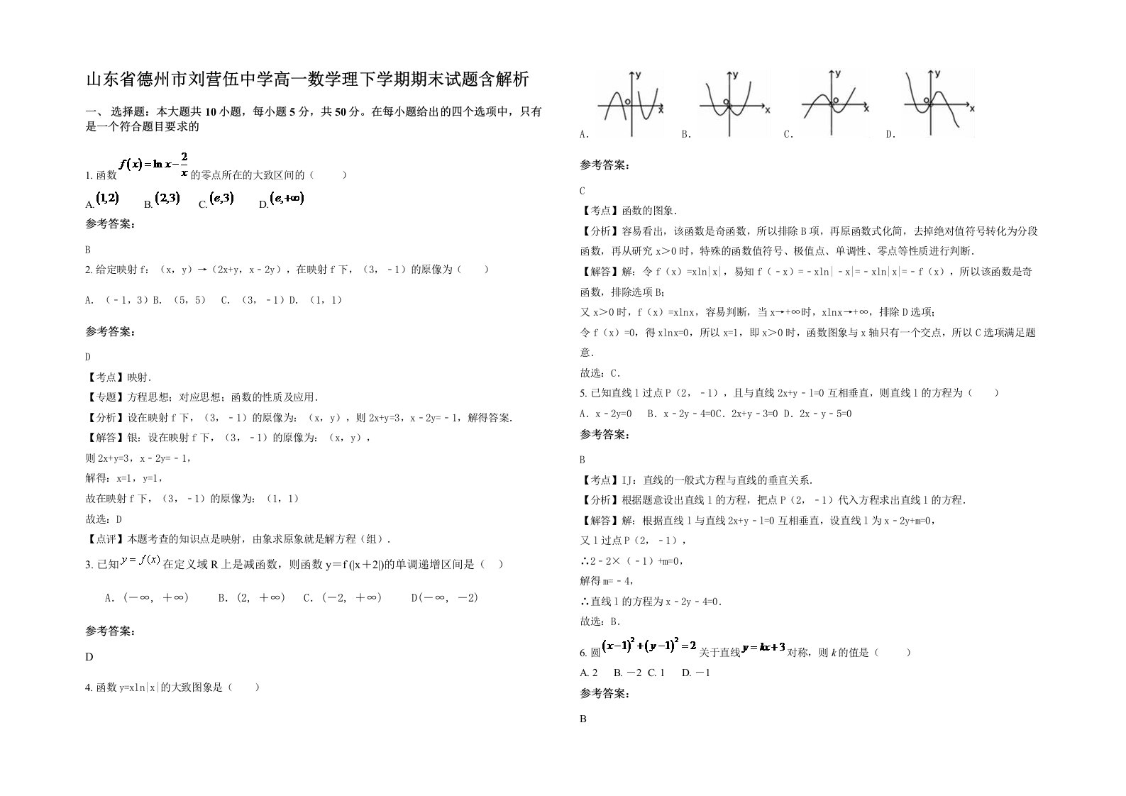 山东省德州市刘营伍中学高一数学理下学期期末试题含解析