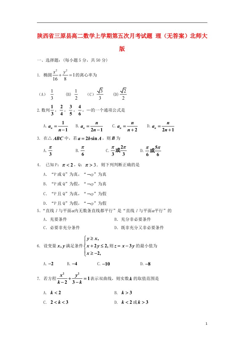 陕西省三原县高二数学上学期第五次月考试题