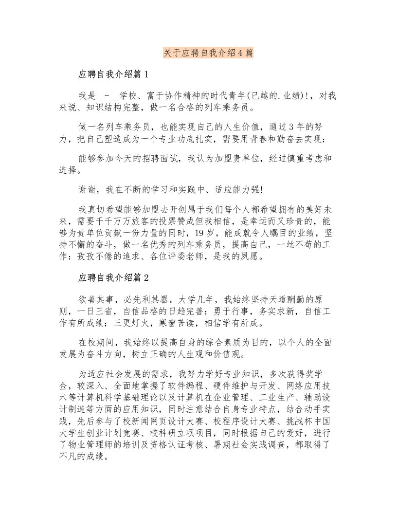 关于应聘自我介绍4篇