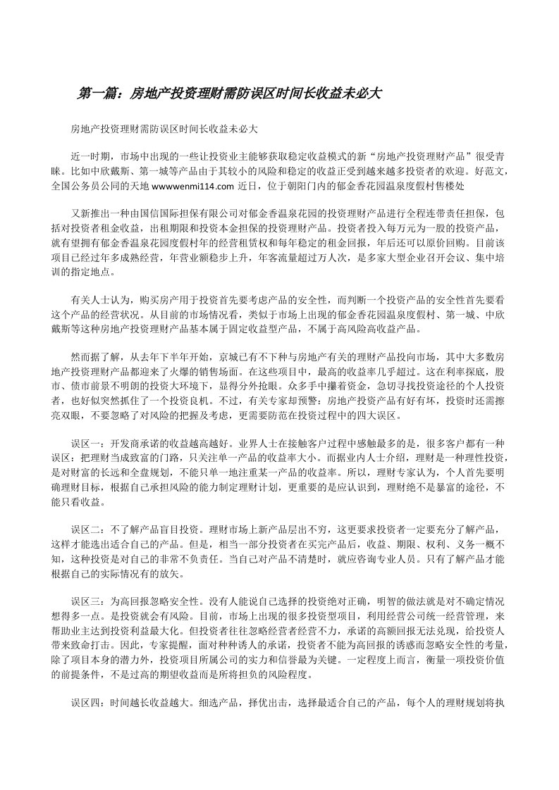 房地产投资理财需防误区时间长收益未必大（共5篇）[修改版]