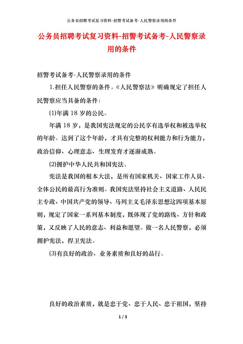 公务员招聘考试复习资料-招警考试备考-人民警察录用的条件