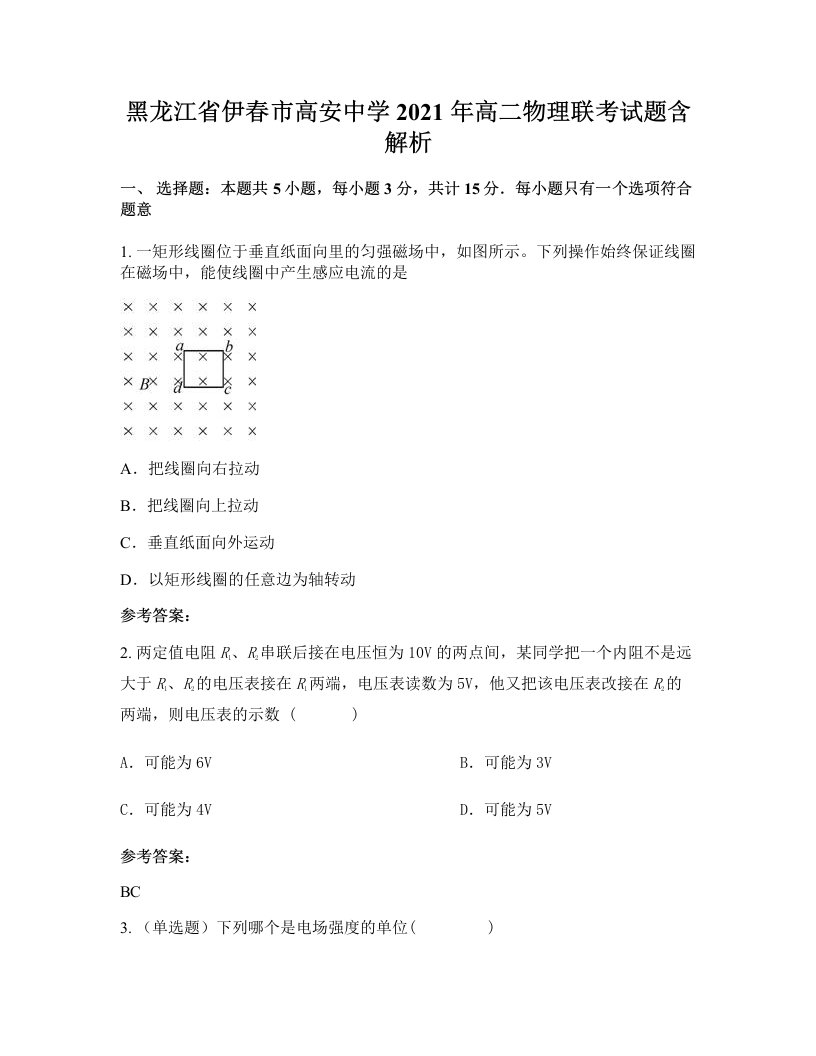 黑龙江省伊春市高安中学2021年高二物理联考试题含解析