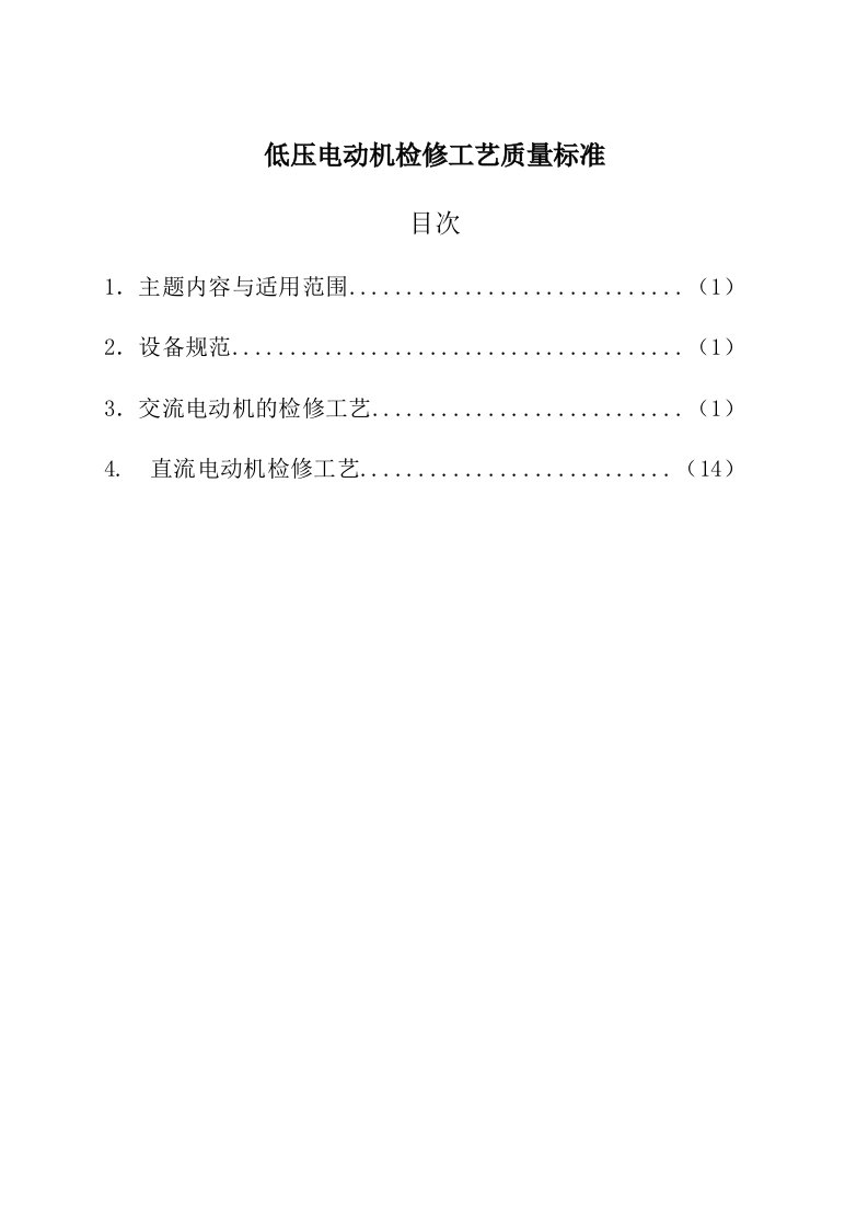 低压交流电动机检修工艺标准