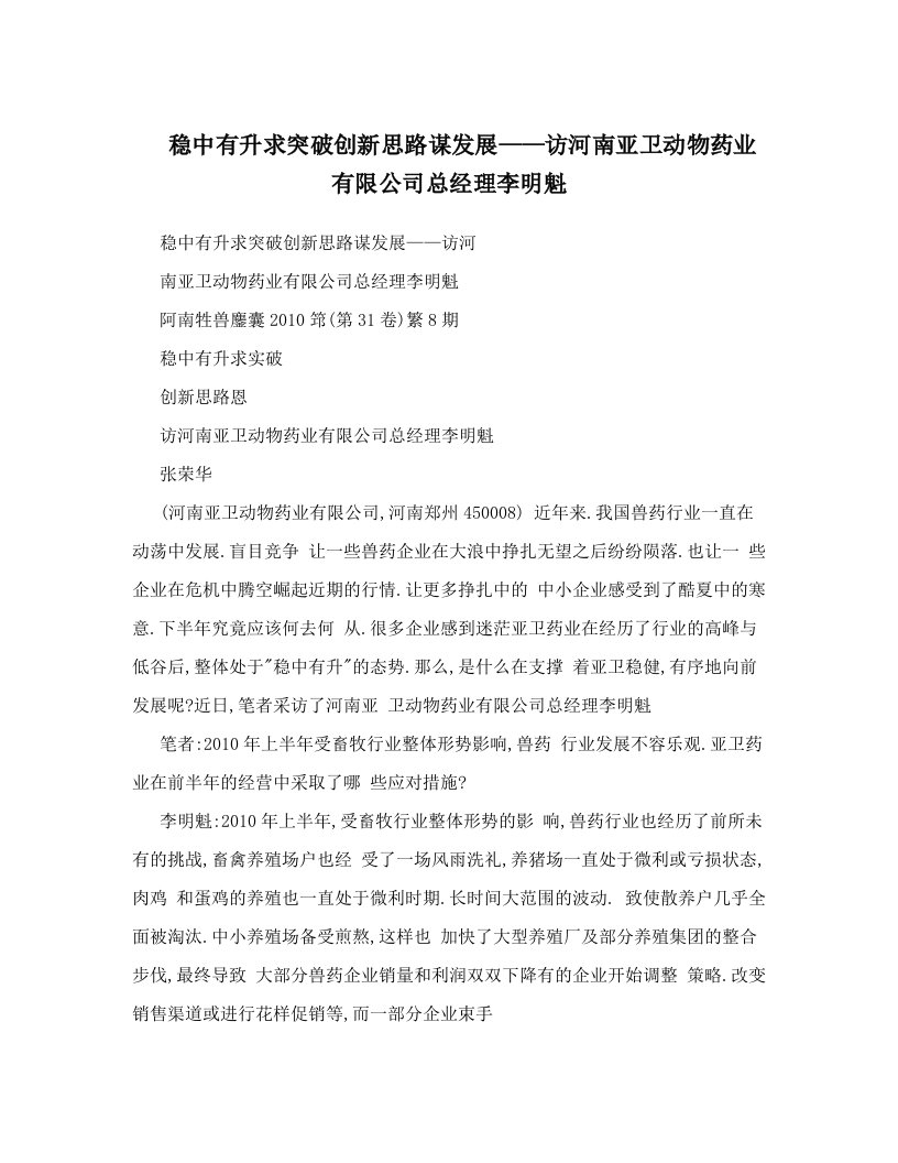 稳中有升求突破创新思路谋发展——访河南亚卫动物药业有限公司总经理李明魁