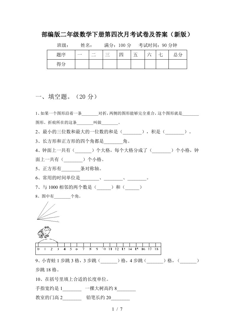 部编版二年级数学下册第四次月考试卷及答案新版