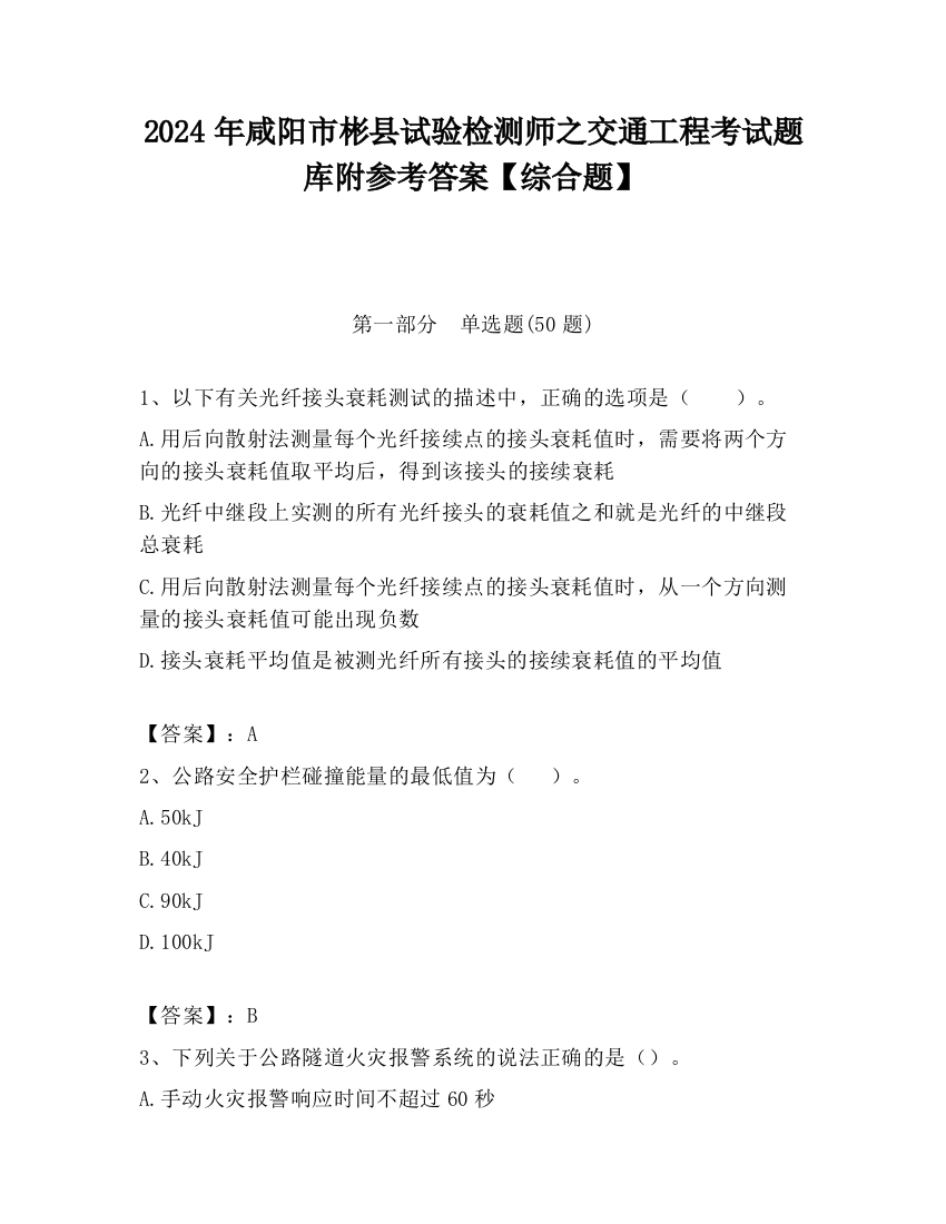 2024年咸阳市彬县试验检测师之交通工程考试题库附参考答案【综合题】