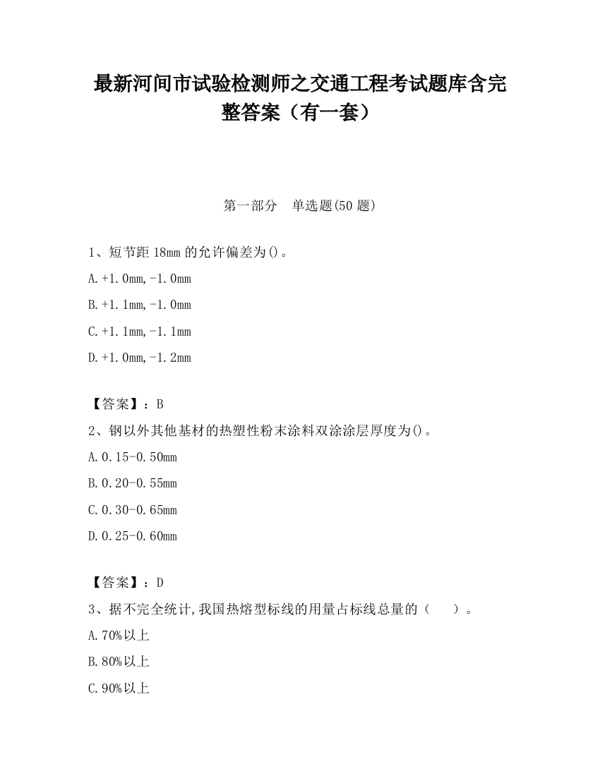 最新河间市试验检测师之交通工程考试题库含完整答案（有一套）