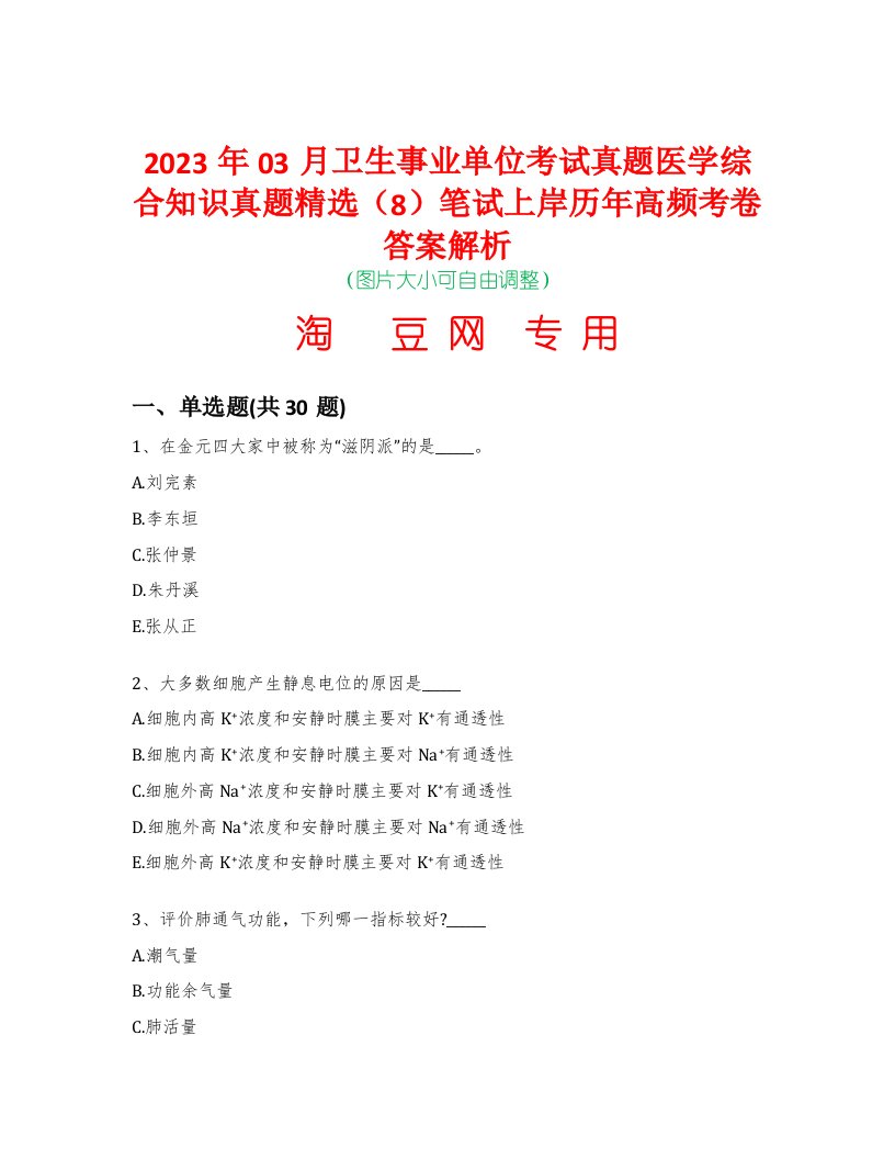 2023年03月卫生事业单位考试真题医学综合知识真题精选（8）笔试上岸历年高频考卷答案解析