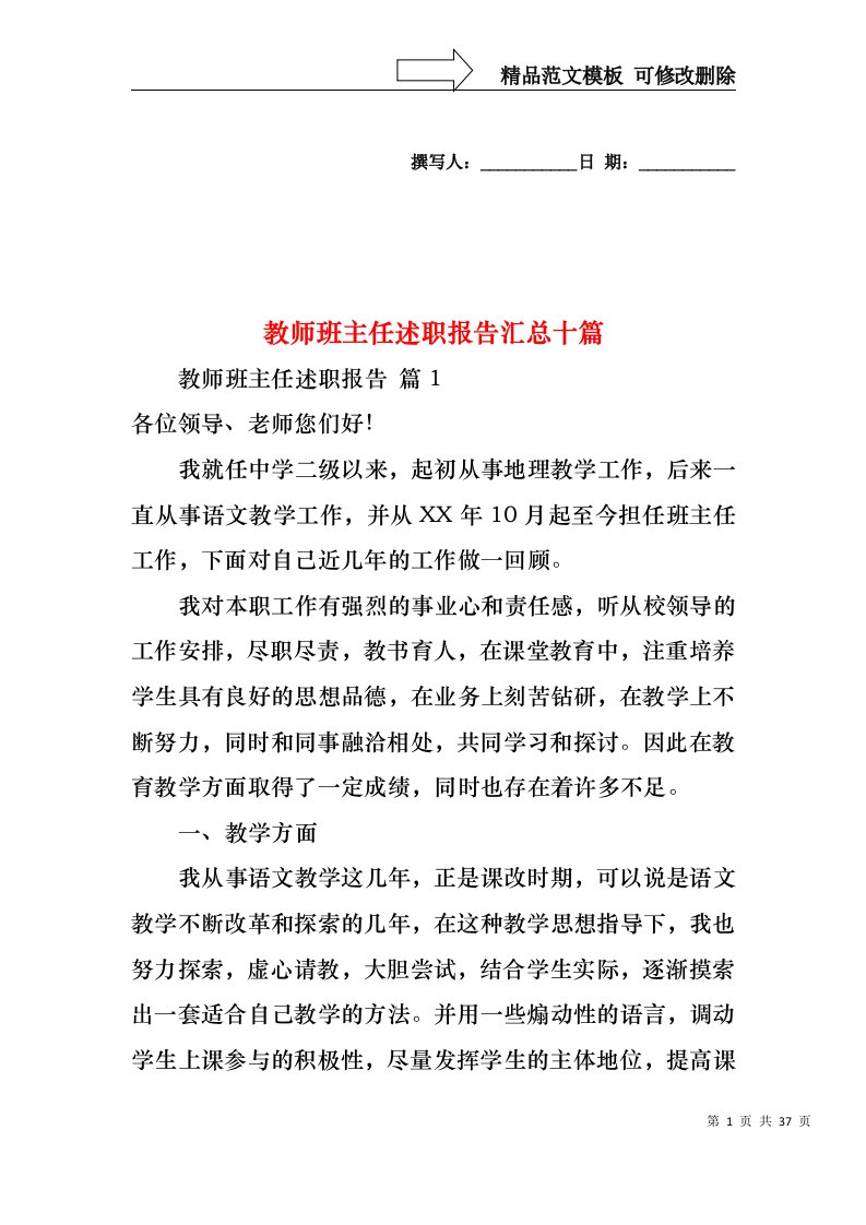 教师班主任述职报告汇总十篇