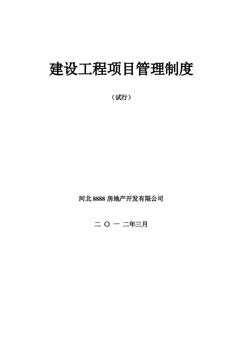 房地产工程建设项目管理制度