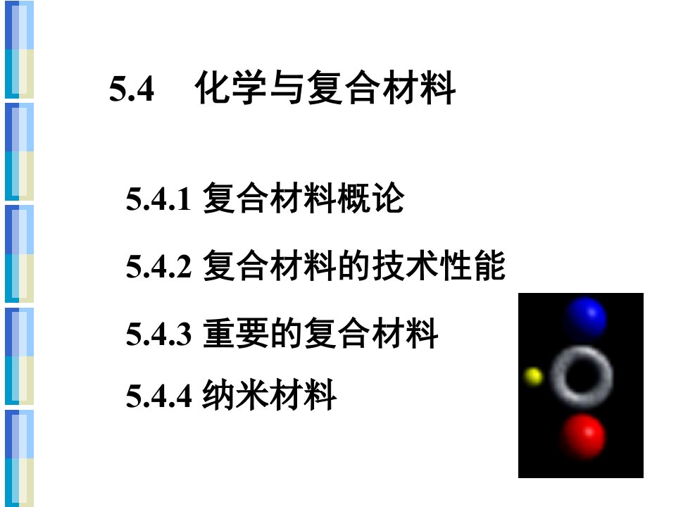 《复合材料概论》PPT课件