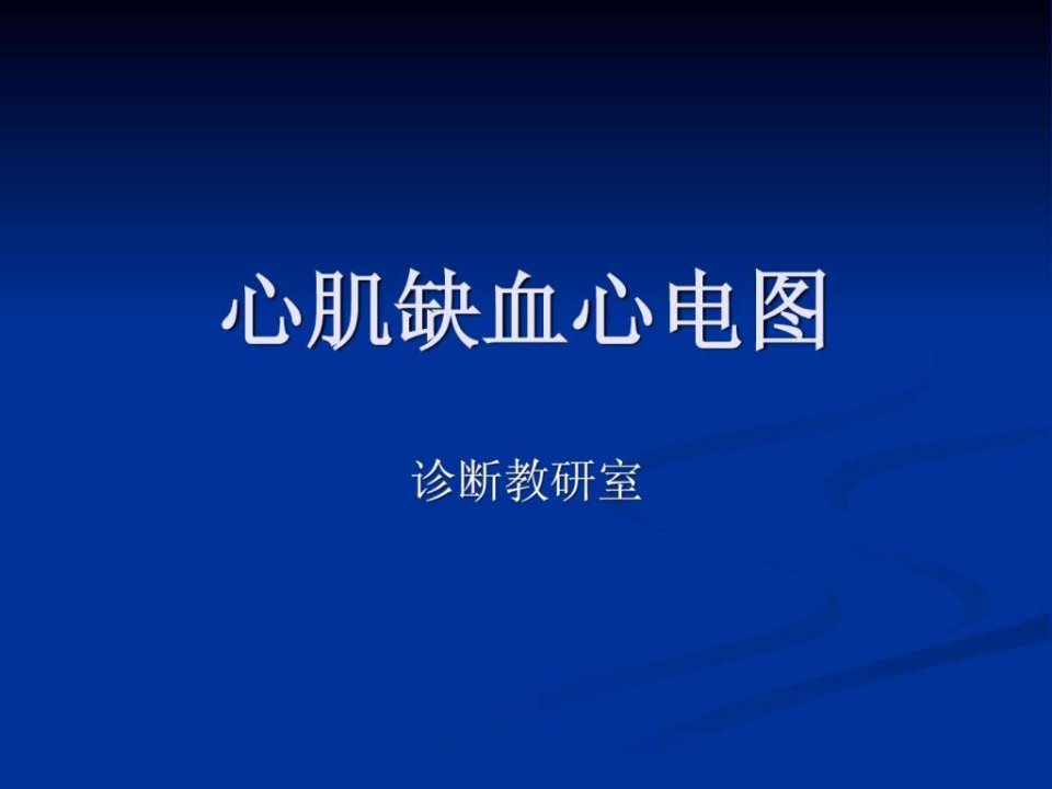 心肌缺血心电图.ppt