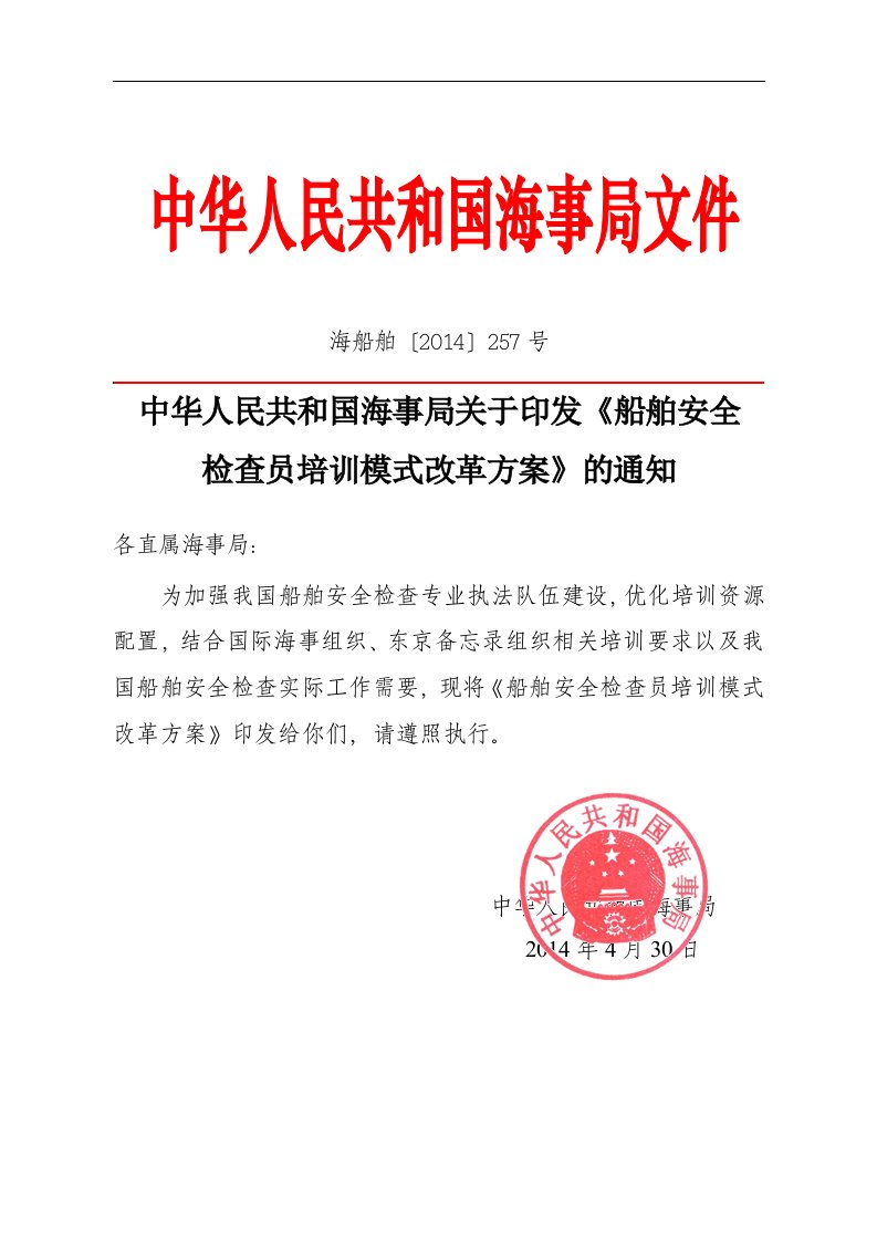 中华人民共和国海事局关于-印发《船舶安全检查员培训模式改革方案》的通知