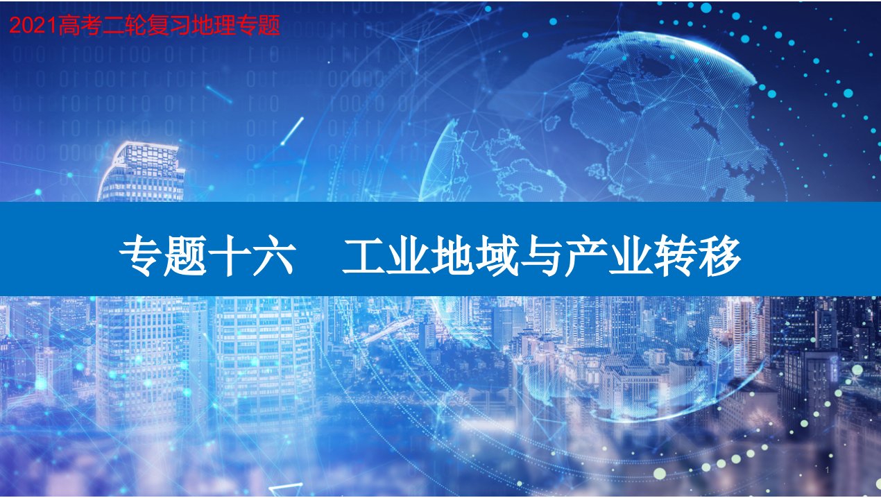 2021届高考地理二轮专题复习ppt课件：专题十六--工业地域与产业转移