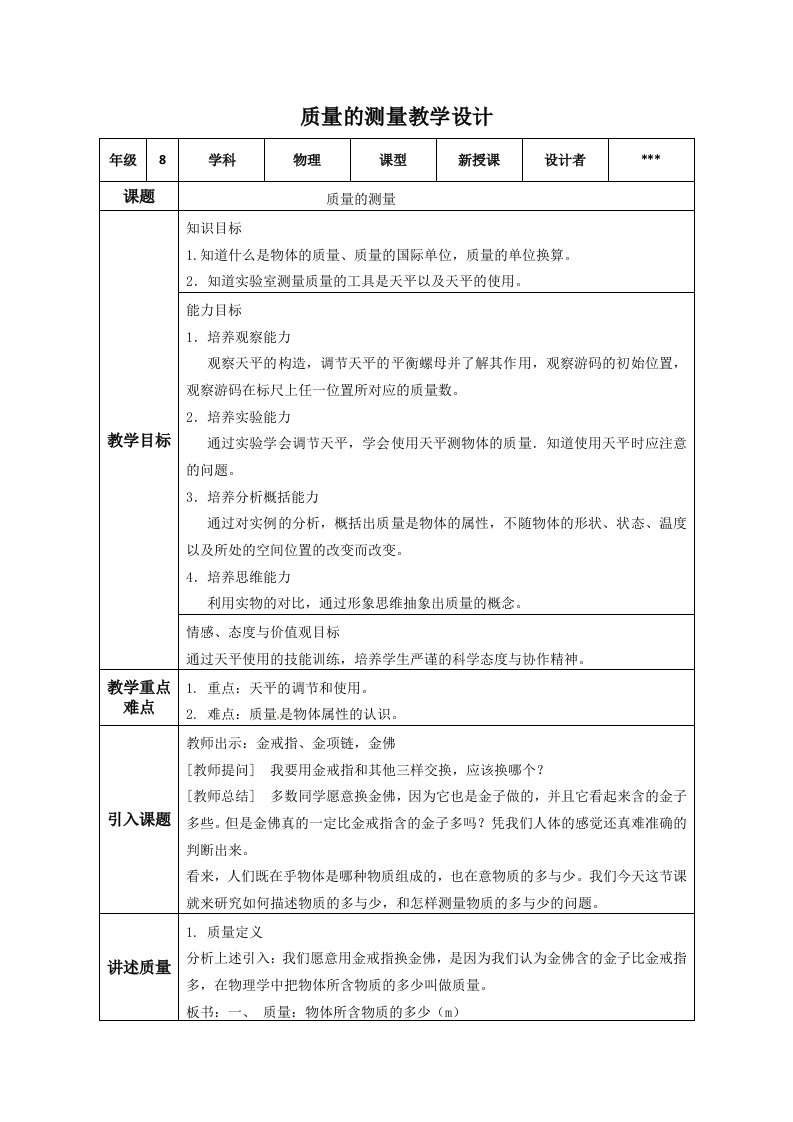 质量的测量教学设计