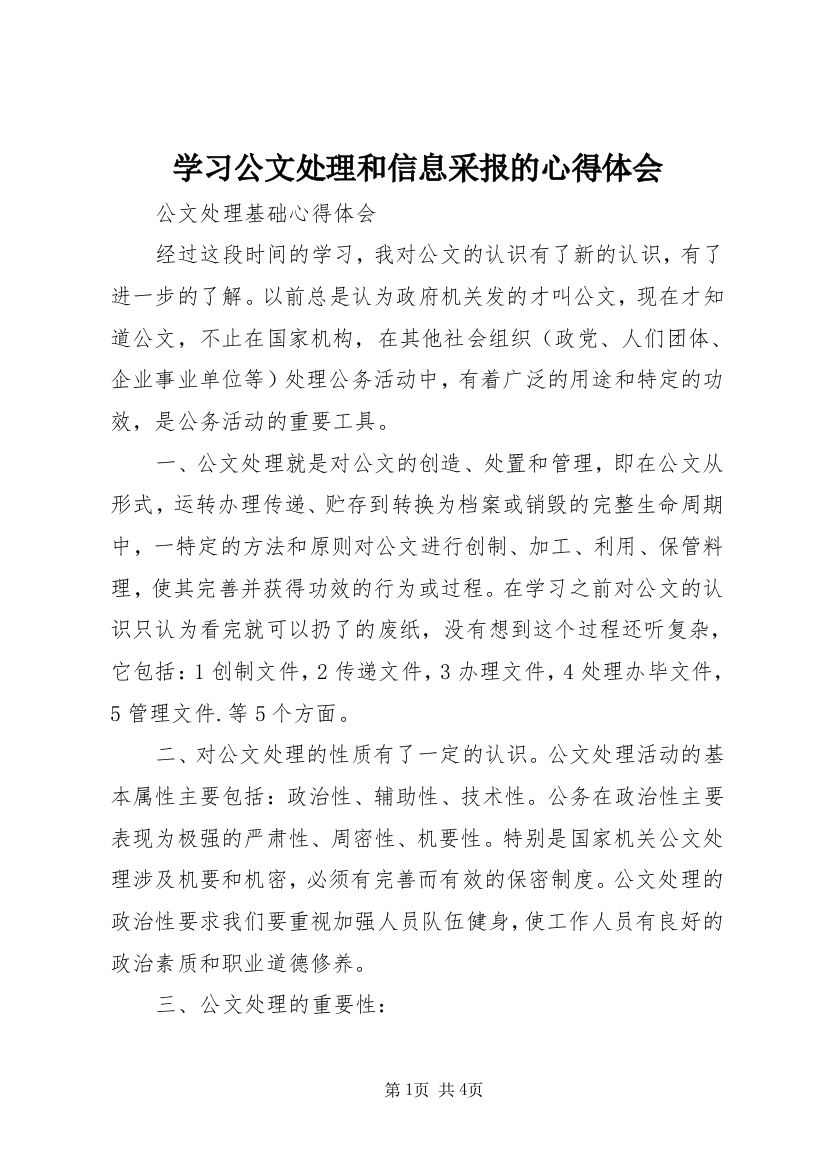 学习公文处理和信息采报的心得体会_3