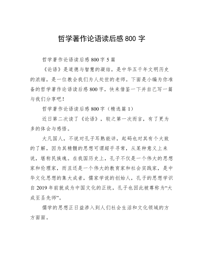 哲学著作论语读后感800字