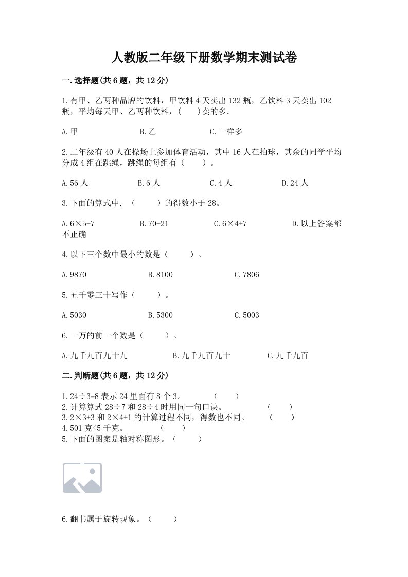 人教版二年级下册数学期末测试卷含完整答案【历年真题】