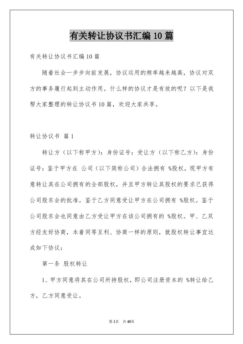 有关转让协议书汇编10篇