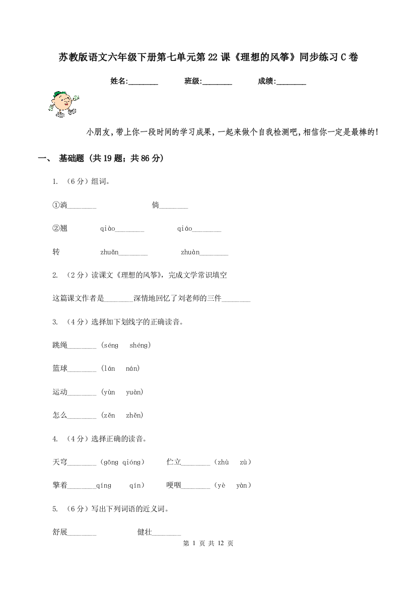 苏教版语文六年级下册第七单元第22课理想的风筝同步练习C卷