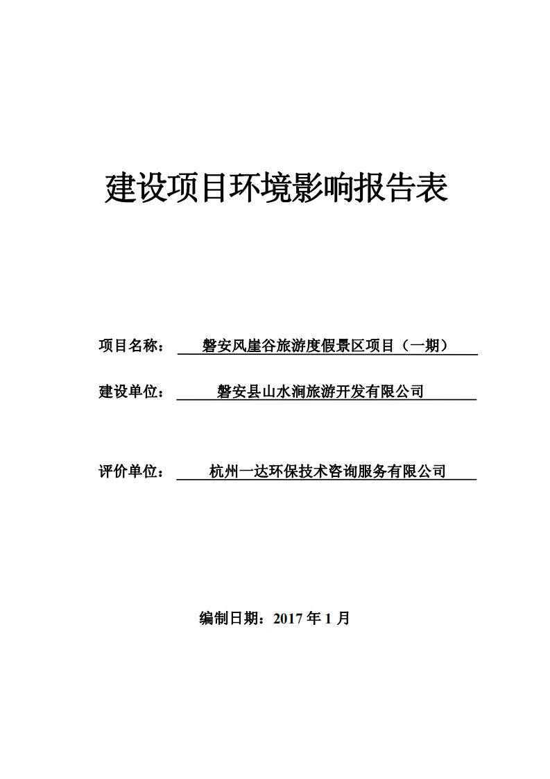 环境影响评价报告公示：磐安风崖谷旅游度假景区项目（一期）环评报告