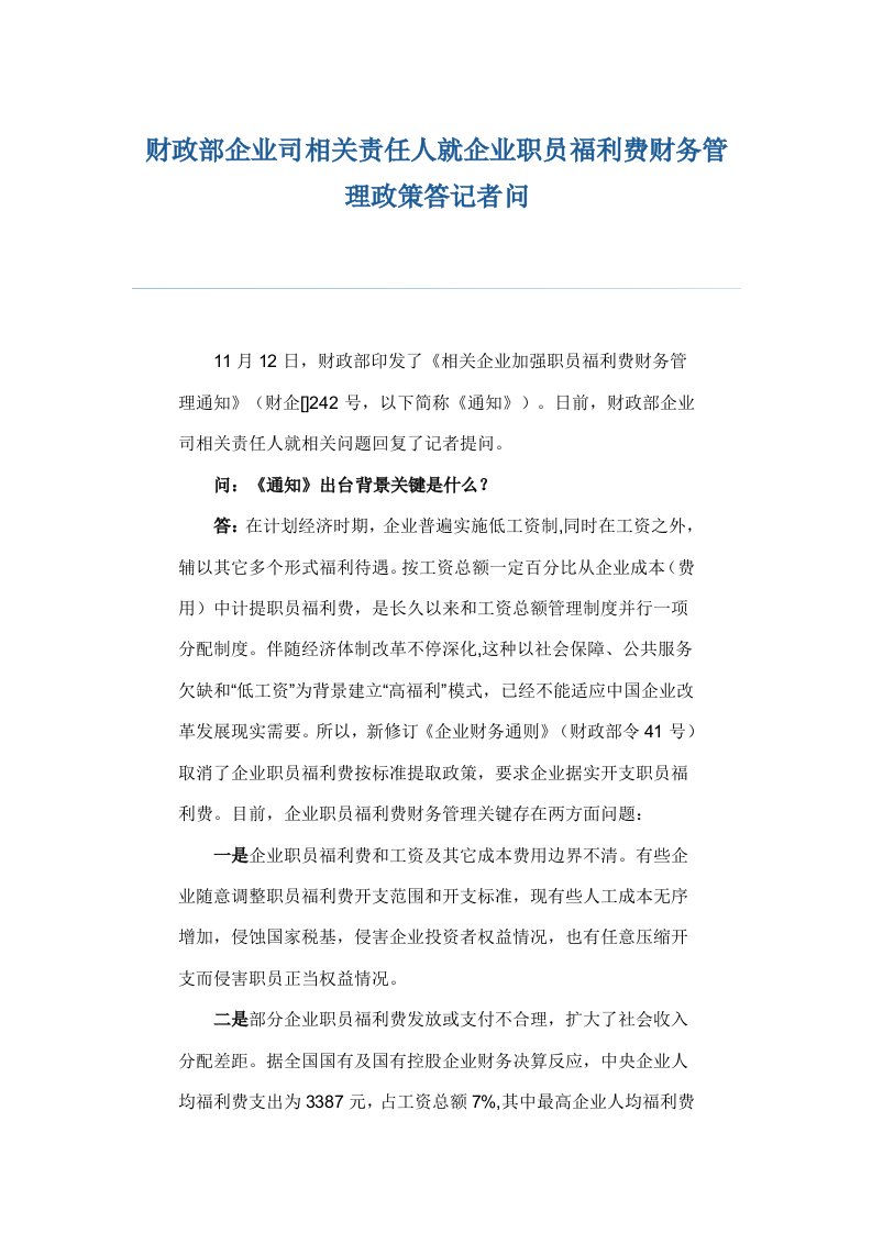 财政部企业司有关负责人就企业职工福利费财务管理政策答记者问样稿