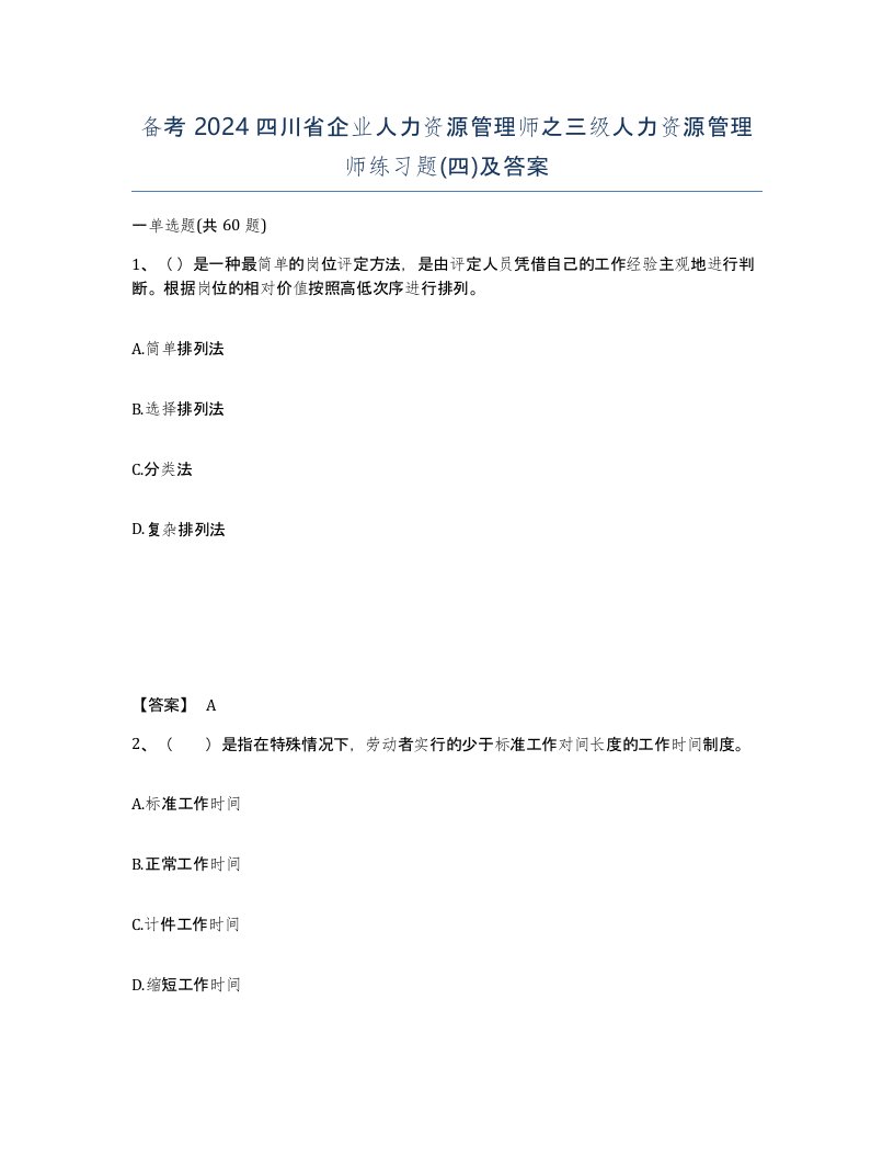 备考2024四川省企业人力资源管理师之三级人力资源管理师练习题四及答案