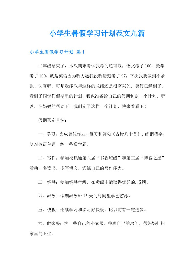 小学生暑假学习计划范文九篇