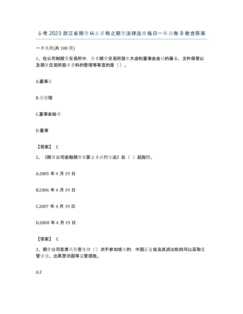 备考2023浙江省期货从业资格之期货法律法规每日一练试卷B卷含答案