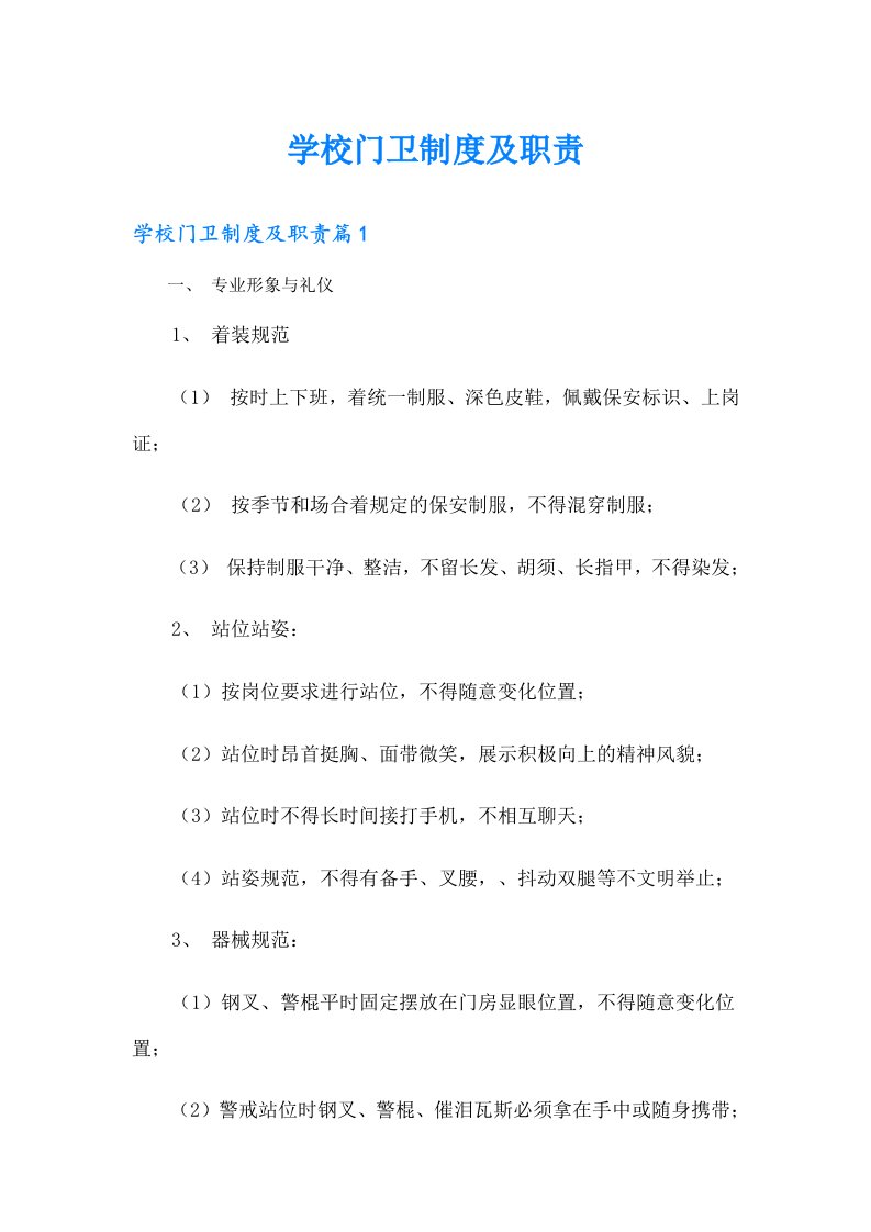 学校门卫制度及职责