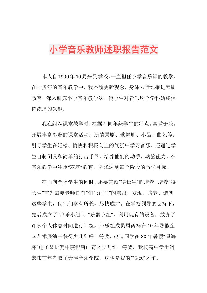 小学音乐教师述职报告范文