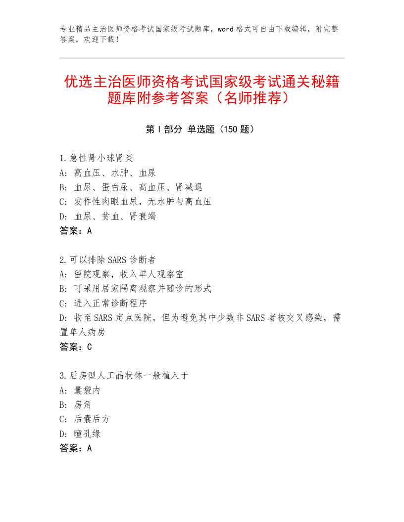 完整版主治医师资格考试国家级考试题库附答案【巩固】