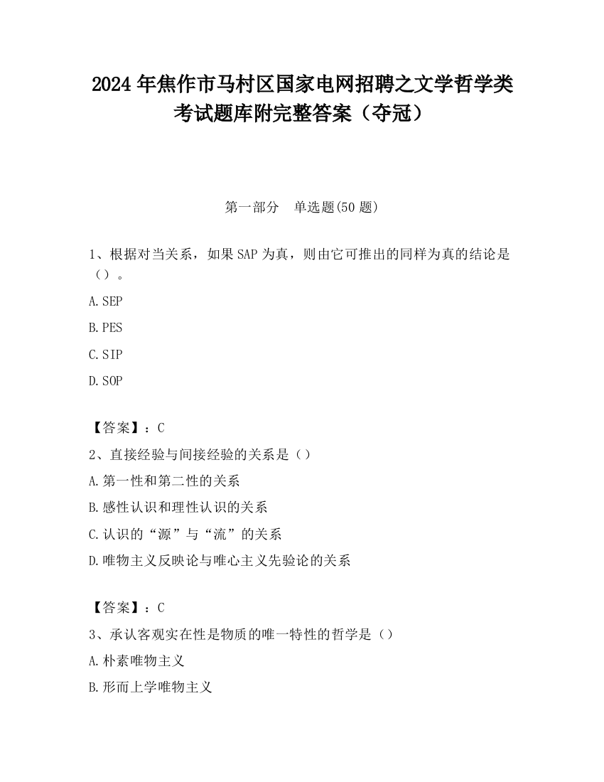 2024年焦作市马村区国家电网招聘之文学哲学类考试题库附完整答案（夺冠）