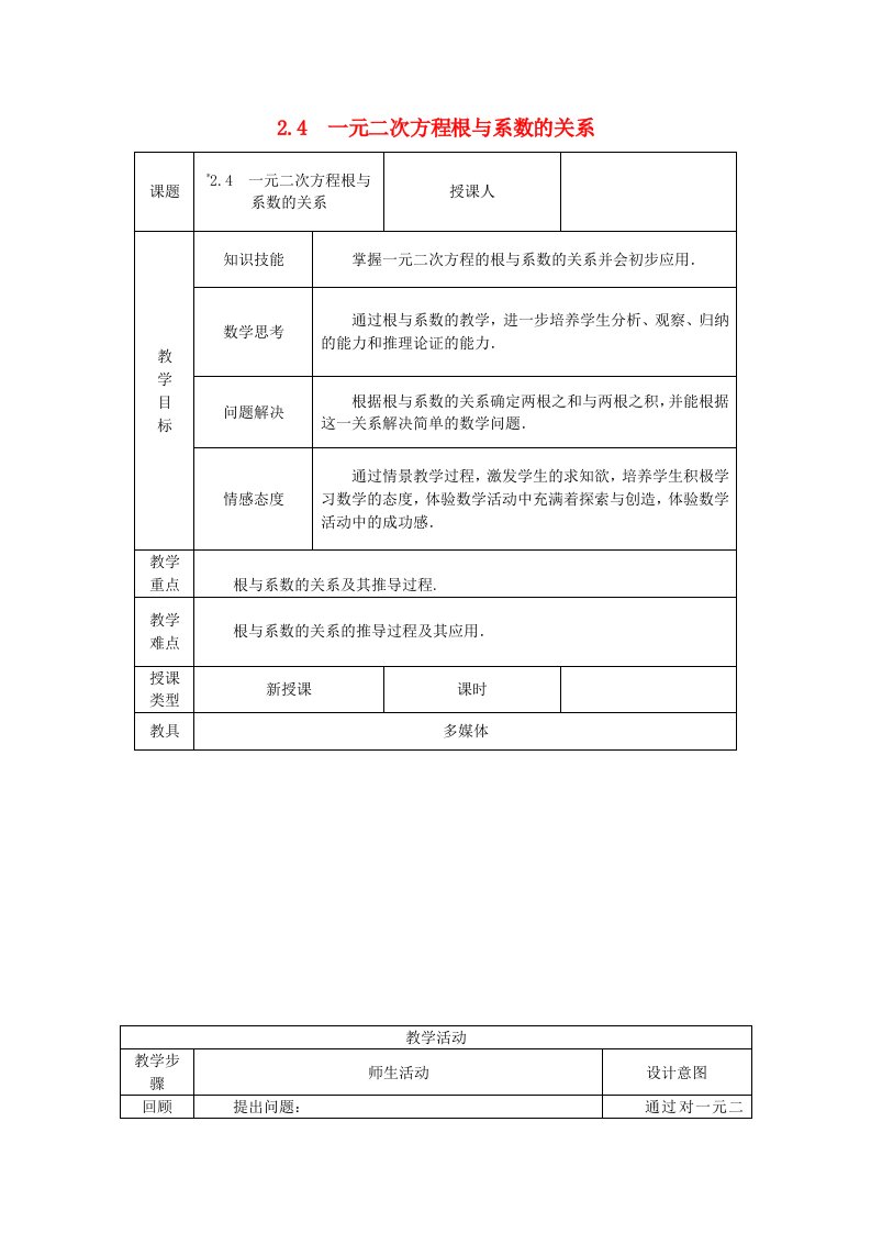 九年级数学上册第2章一元二次方程2.4一元二次方程根与系数的关系教案新版湘教版