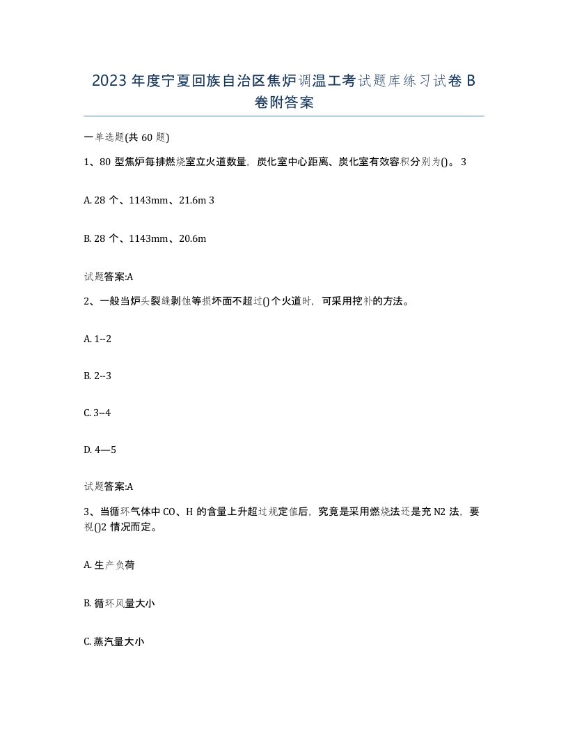 2023年度宁夏回族自治区焦炉调温工考试题库练习试卷B卷附答案