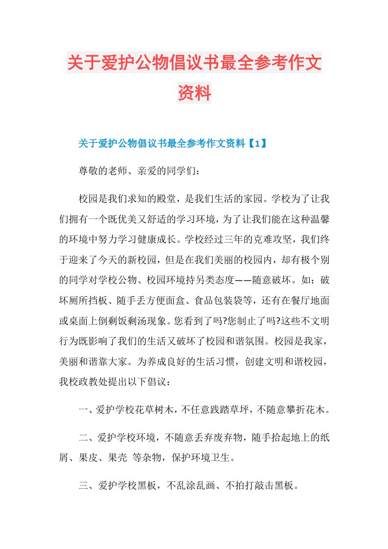 关于爱护公物倡议书最全参考作文资料