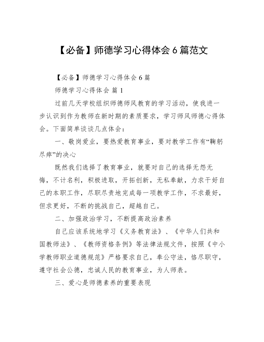 【必备】师德学习心得体会6篇范文