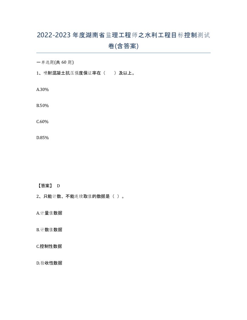 2022-2023年度湖南省监理工程师之水利工程目标控制测试卷含答案