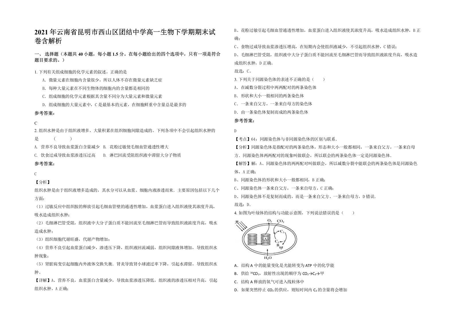 2021年云南省昆明市西山区团结中学高一生物下学期期末试卷含解析