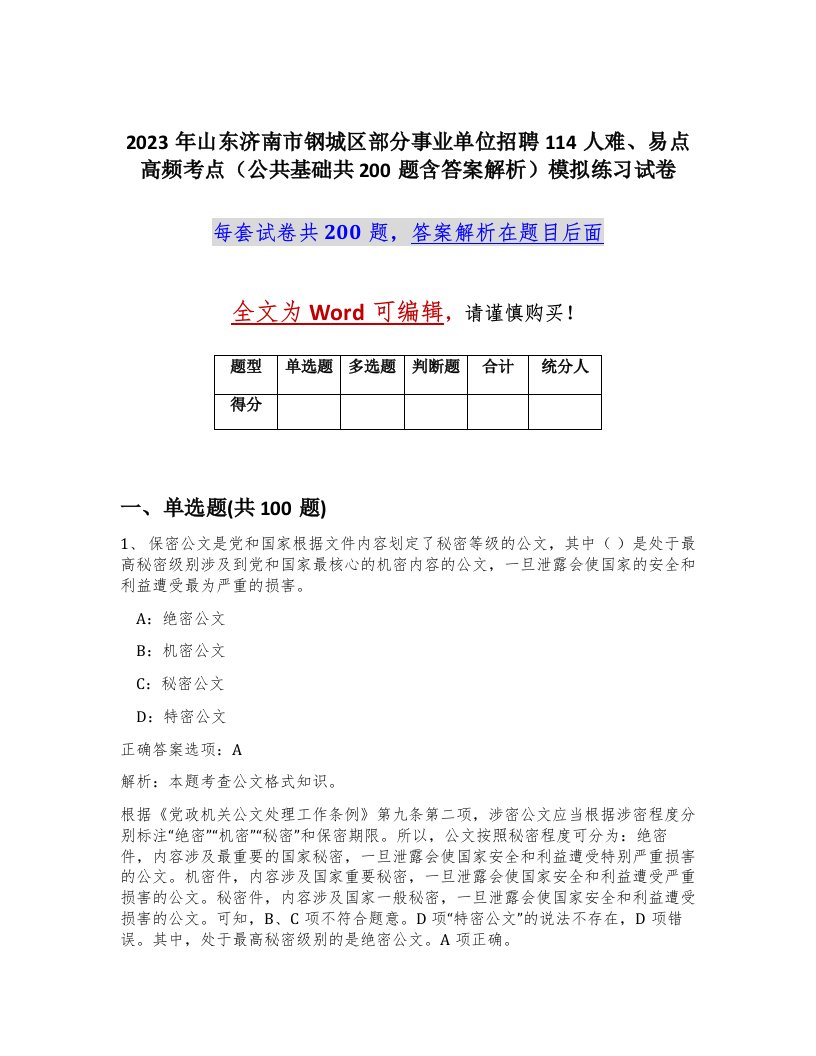 2023年山东济南市钢城区部分事业单位招聘114人难易点高频考点公共基础共200题含答案解析模拟练习试卷