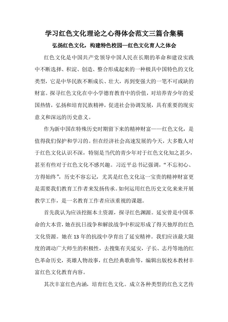 学习红色文化理论之心得体会范文三篇合集稿