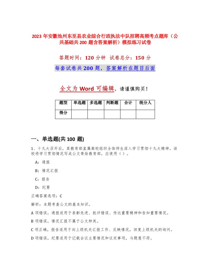 2023年安徽池州东至县农业综合行政执法中队招聘高频考点题库公共基础共200题含答案解析模拟练习试卷