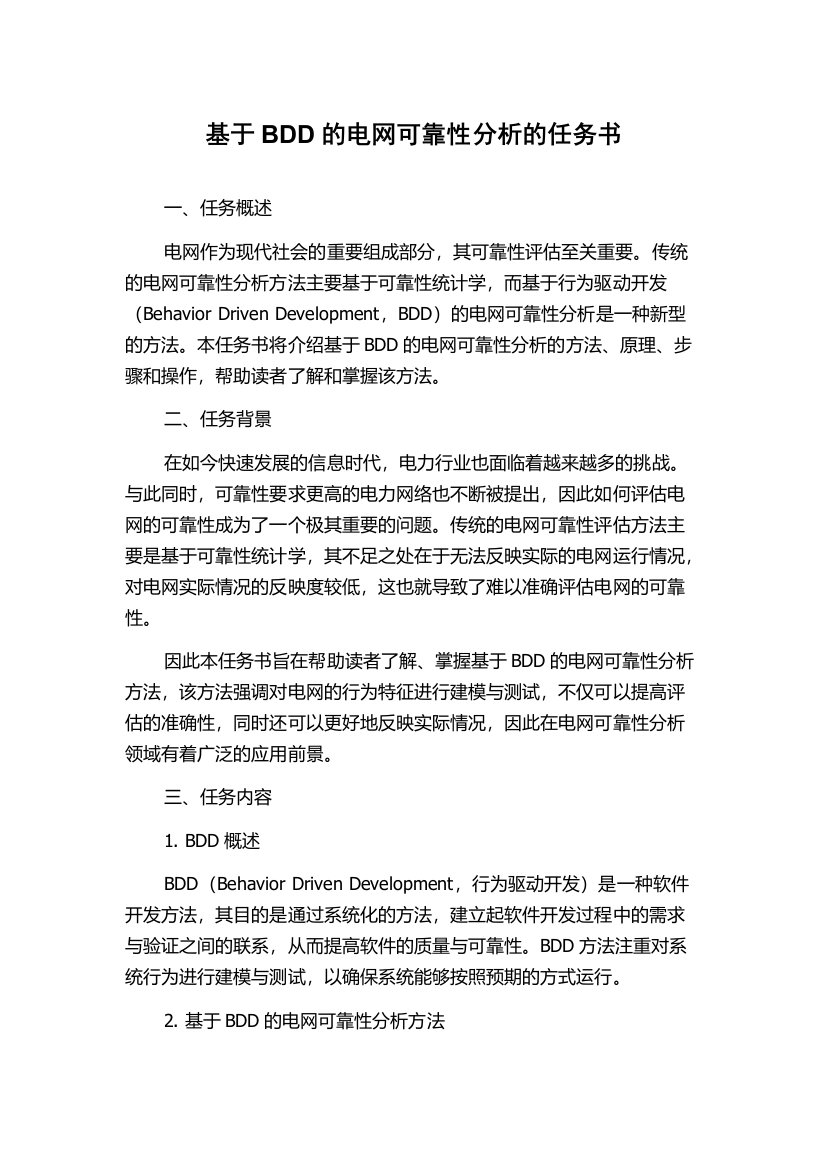 基于BDD的电网可靠性分析的任务书