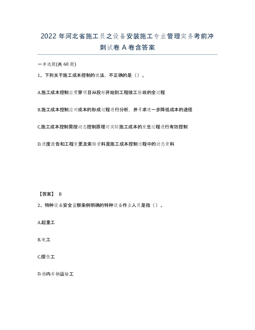 2022年河北省施工员之设备安装施工专业管理实务考前冲刺试卷A卷含答案