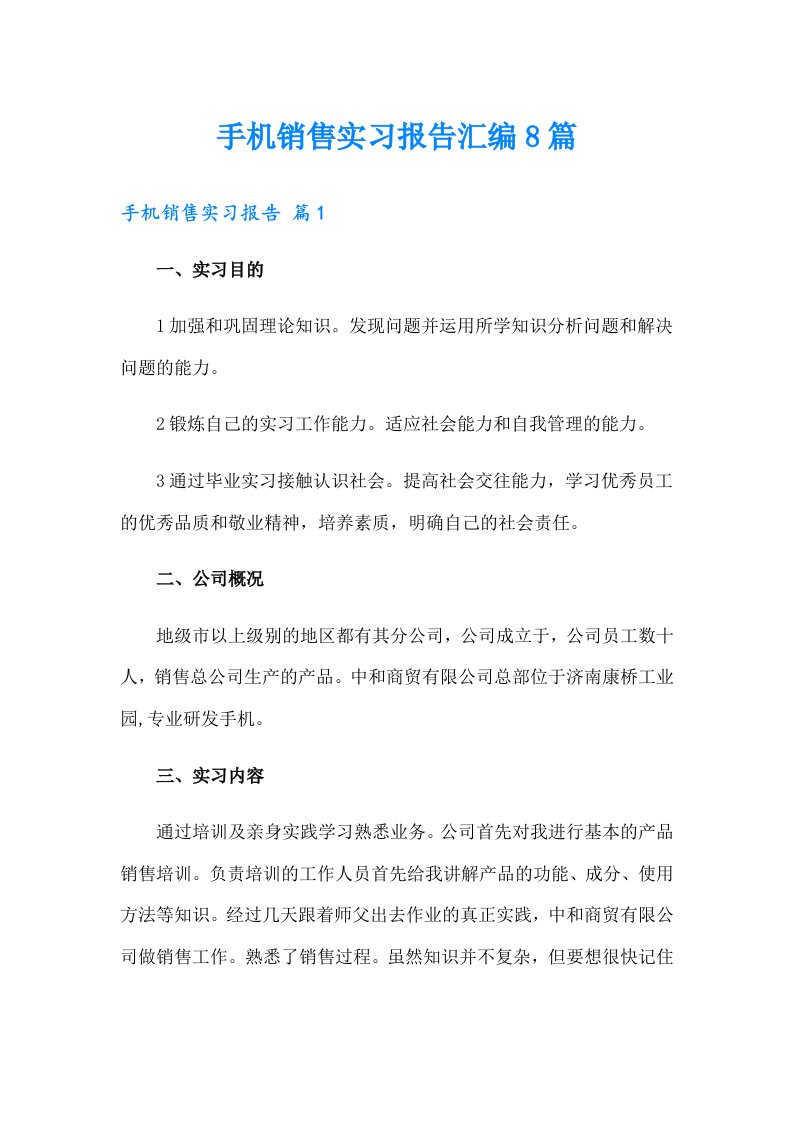 手机销售实习报告汇编8篇