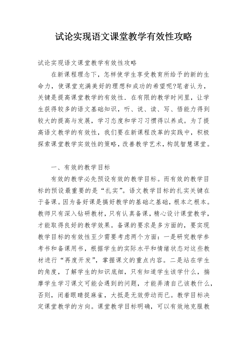 试论实现语文课堂教学有效性攻略