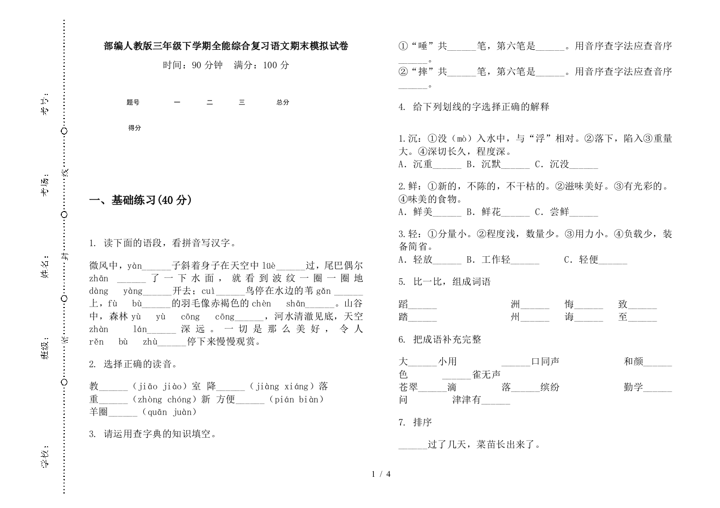 部编人教版三年级下学期全能综合复习语文期末模拟试卷