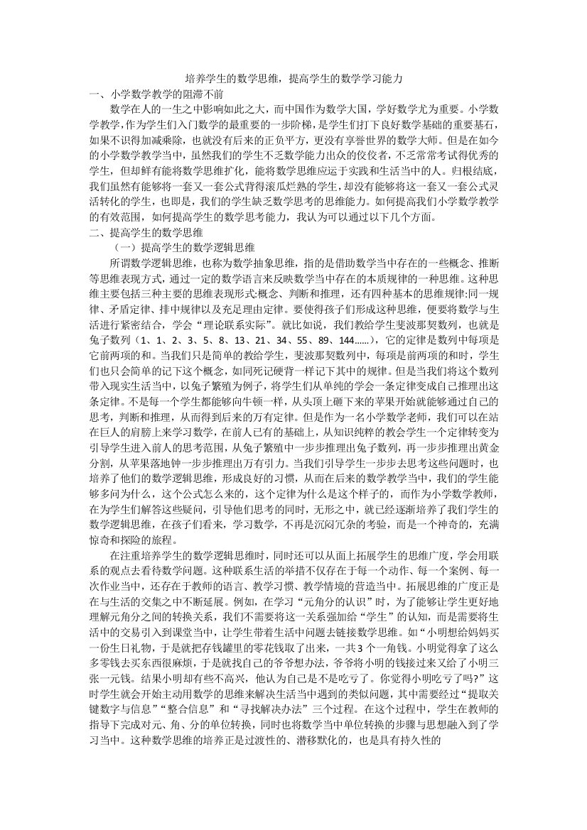 培养学生的数学思维，提高学生的数学学习能力