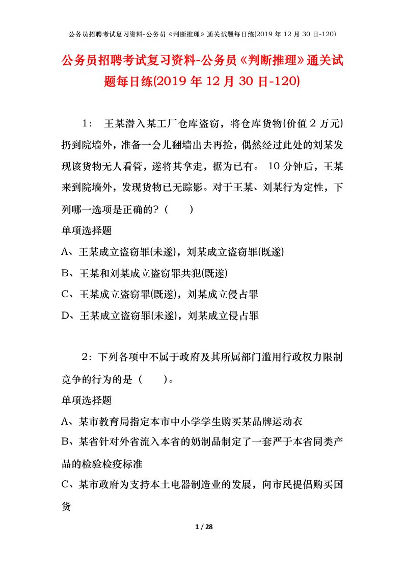 公务员招聘考试复习资料-公务员判断推理通关试题每日练2019年12月30日-120_1